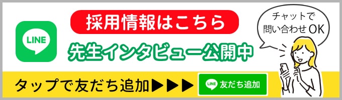 採用情報はこちら 先生インタビュー公開中 タップで友達追加