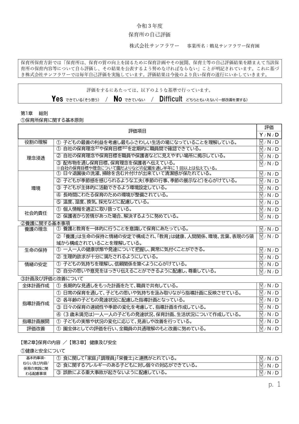 令和3年度保育所評価【鶴見