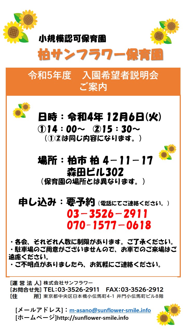 柏サンフラワー保育園 入園希望者説明会のご案内です！ | ブログ